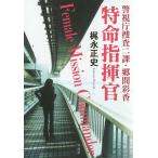 特命指揮官 警視庁捜査二課・郷間彩香/梶永正史