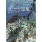 ショッピング宝島 世界の美しいサメ図鑑/仲谷一宏