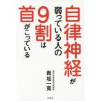 自律神経が弱っている人の9割は首がこっている/青坂一寛