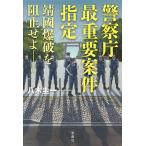 警察庁最重要案件指定 靖國爆破を阻止せよ/八木圭一