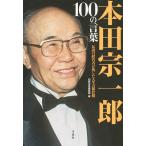 本田宗一郎100の言葉 伝説の経営者が残した人生の羅針盤/別冊宝島編集部