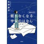 眠れなくなる宇宙のはなし/佐藤勝彦
