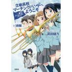立華高校マーチングバンドへようこそ 前編/武田綾乃