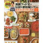 沸騰ワード10×伝説の家政婦シマさん週末まとめて作りおき!平日らくらくごはん/タサン志麻/レシピ