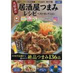 大好評の居酒屋つまみレシピベストセレクション パッと作れるのにウマい!家呑みがグッと楽しくなる!/レシピ