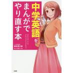 中学英語をまんがでやり直す本 / 浜崎潤之輔 / 瀬芹つくね