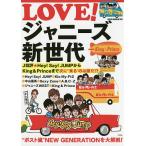 ショッピングhey!say!jump LOVE!ジャニーズ新世代 J批評★Hey!Say!JUMPからKing & Princeまで次に“来る”のは誰だ!?/別冊宝島編集部