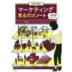 大学4年間のマーケティング見るだけノート/平野敦士カール