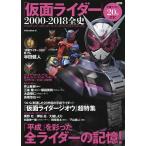 「仮面ライダー」2000−2018全史 平成ライダー20作記念!/別冊宝島編集部
