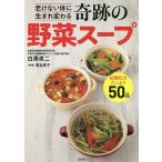 老けない体に生まれ変わる奇跡の野菜スープ/白澤卓二/落合貴子/レシピ