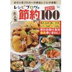 レシピブログの大人気節約レシピBEST100/レシピ