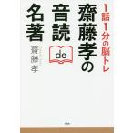 1話1分の脳トレ齋藤孝の音読de名著/齋藤孝