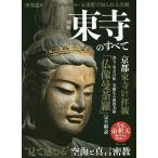 図解東寺のすべて 美麗なる密教美術「仏像曼荼羅」完全解説 / 旅行