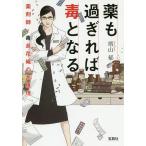 薬も過ぎれば毒となる薬剤師・毒島花織の名推理/塔山郁