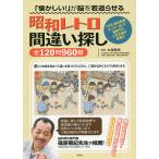 「懐かしい!」が脳を若返らせる昭和レトロ間違い探し全120問960個/太城敬良