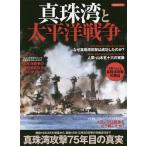 【対象日は条件達成で最大＋4％】真珠湾と太平洋戦争 真珠湾攻撃75年目の真実【付与条件詳細はTOPバナー】