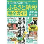 ふるさと納税完全ガイド やれば誰でも得をする! 2016年秋冬版