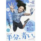 連続テレビ小説半分、青い。ファンブック