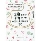 3歳までの子育てで本当に大切なこ