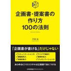 企画書・提案書の作り方100の法則/齊藤誠