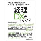 経理DXのトリセツ 改正電子帳簿保存法とインボイス制度対策のための キャッシュレス・ペーパーレス・ハンコレス経理事務「ゼロ時間」をめざそう!