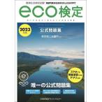 環境社会検定試験eco検定公式問題集 持続可能な社会をわたしたちの手で 2023年版/東京商工会議所