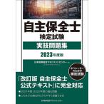 【既刊本3点以上で+3%】自主保全士検定試験実技問題集 オペレーターのための検定試験 2023年度版【付与条件詳細はTOPバナー】