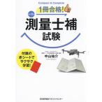 1冊合格!測量士補試験/中山祐介