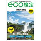 環境社会検定試験eco検定公式問題集 持続可能な社会をわたしたちの手で 2025年版/東京商工会議所