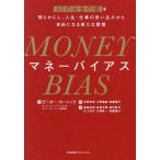 マネーバイアス 30のお金の嘘を明らかにし、人生・仕事の思い込みから自由になる新たな習慣/ピーター・カーニック/吉原史郎/小野義直