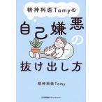 精神科医Tomyの自己嫌悪の抜け出し方/Tomy