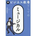 ビジネス教養としてのミュージカル/上村由紀子