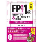 FP技能士1級学科合格ポイント&一問一答セレクト問題集 2025-2026年版/前田信弘