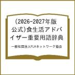 ( предварительный заказ )2026-2027 год версия ( официальный ) еда жизнь Ad козырек важное словарный запас словарь / в общем фирма . юридическое лицо FLA сеть ассоциация 