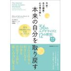不安・自己嫌悪・心の傷を癒し本来の自分を取り戻す「56のエクササイズと12の瞑想」 IFS内的家族システム公式ワークブック/佐久間智子/後藤ゆうこ