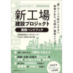 新工場建設プロジェクト実務ハンドブック プロジェクトマネジャー・実務担当者必携 「箱」づくりで終わらせない、価値を生む「仕組み」構築メソッド