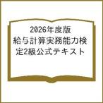( предварительный заказ )2026 года выпуск расчет заработной платы деловая практика способность сертификация 2 класс официальный текст / в общем фирма . юридическое лицо деловая практика способность разработка поддержка ассоциация / в общем объединение юридическое лицо род занятий . талант ...