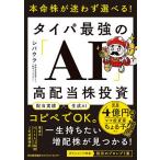 本命株が迷わず選べる!タイパ最強の「AI」高配当株投資/シバウラ