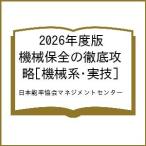 〔予約〕2026年度版 機械保全の徹底攻略[機械系・実技]/日本能率協会マネジメントセンター