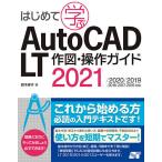 はじめて学ぶAutoCAD LT作図・操作ガイド / 鈴木孝子