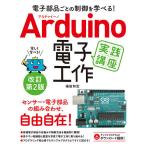 Arduino電子工作実践講座 電子部品ごとの制御を学べる! / 福田和宏