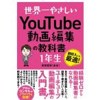 世界一やさしいYouTube動画編集の教科書1年生 副収入にも最適!/青笹寛史