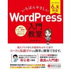 いちばんやさしいWordPress入門教室 ブログからサイト運営までノーコードで開発できます!/佐々木恵