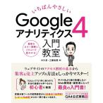 いちばんやさしいGoogleアナリティク