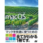 macOS Sonomaパーフェクトマニュアル/