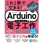 これ1冊でできる!Arduinoではじめる電子工作超入門/福田和宏