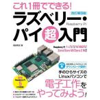 これ1冊でできる!ラズベリー・パイ超入門/福田和宏