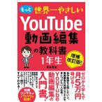 もっと世界一やさしいYouTube動画編集の教科書1年生/青笹寛史