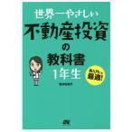 世界一やさしい不動産投資の教科書