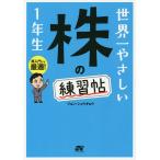 世界一やさしい株の練習帖1年生 再入門にも最適!/ジョンシュウギョウ